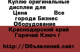 Куплю оригинальные дисплеи для Samsung  › Цена ­ 100 000 - Все города Бизнес » Оборудование   . Краснодарский край,Горячий Ключ г.